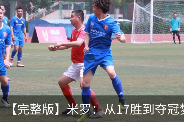 【完整版】米罗：从17胜到夺冠梦想成真 布伦森带我们重回正轨