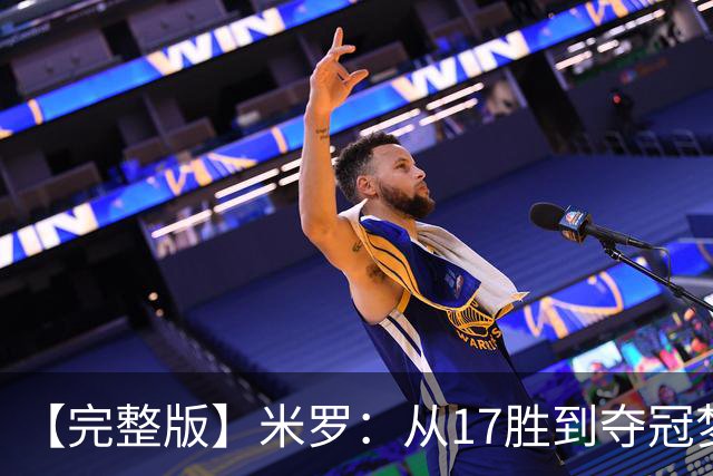 【完整版】米罗：从17胜到夺冠梦想成真 布伦森带我们重回正轨